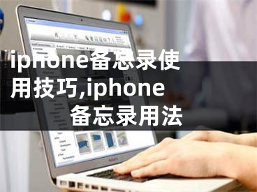 iphone备忘录使用技巧,iphone备忘录用法