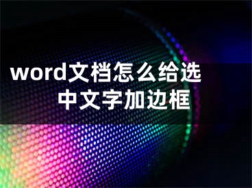 word文档怎么给选中文字加边框