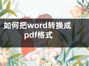 如何把word转换成pdf格式