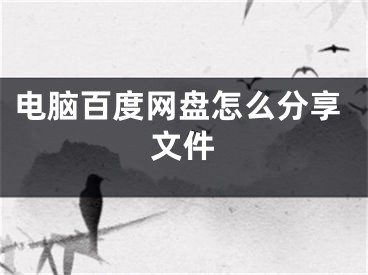 电脑百度网盘怎么分享文件