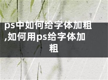 ps中如何给字体加粗,如何用ps给字体加粗