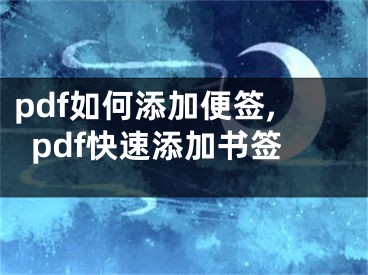 pdf如何添加便签,pdf快速添加书签