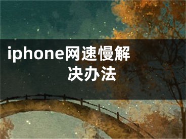 iphone网速慢解决办法
