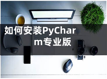 如何安装PyCharm专业版