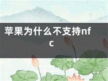 苹果为什么不支持nfc