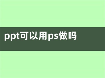 ppt可以用ps做吗