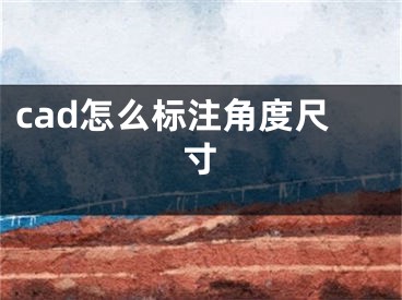 cad怎么标注角度尺寸