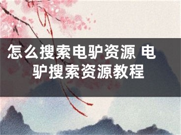 怎么搜索电驴资源 电驴搜索资源教程