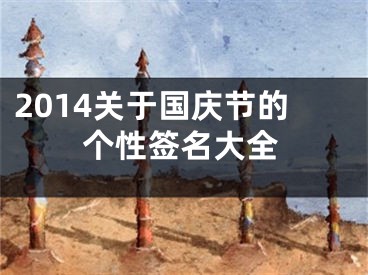 2014关于国庆节的个性签名大全