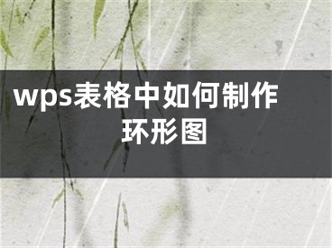 wps表格中如何制作环形图
