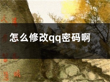 怎么修改qq密码啊