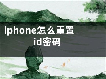 iphone怎么重置id密码