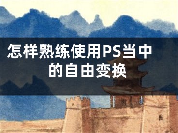 怎样熟练使用PS当中的自由变换