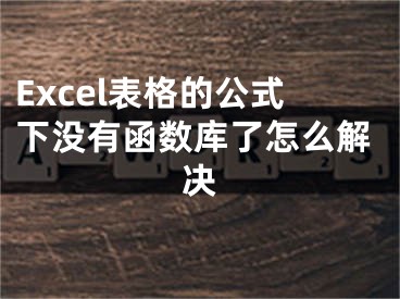 Excel表格的公式下没有函数库了怎么解决