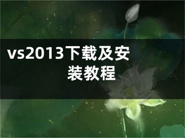 vs2013下载及安装教程