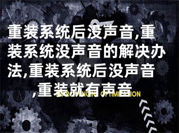 重装系统后没声音,重装系统没声音的解决办法,重装系统后没声音,重装就有声音
