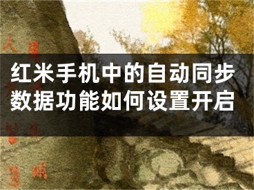 红米手机中的自动同步数据功能如何设置开启
