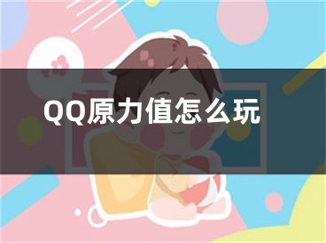 QQ原力值怎么玩