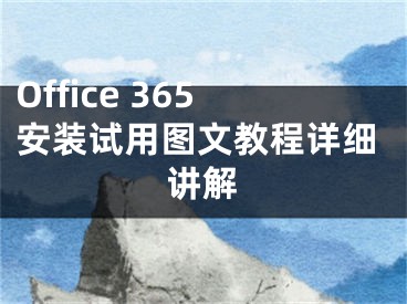 Office 365安装试用图文教程详细讲解