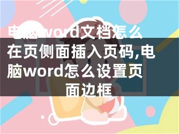 电脑word文档怎么在页侧面插入页码,电脑word怎么设置页面边框