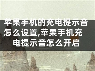 苹果手机的充电提示音怎么设置,苹果手机充电提示音怎么开启