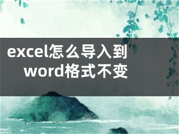 excel怎么导入到word格式不变