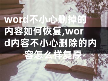 word不小心删掉的内容如何恢复,word内容不小心删除的内容怎么样复原