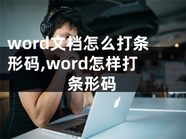word文档怎么打条形码,word怎样打条形码