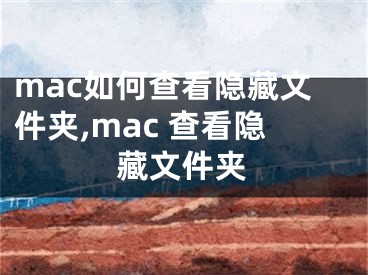 mac如何查看隐藏文件夹,mac 查看隐藏文件夹