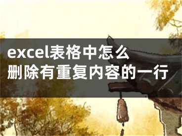excel表格中怎么删除有重复内容的一行