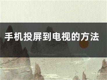 手机投屏到电视的方法