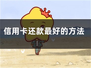 信用卡还款最好的方法