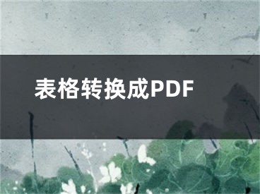 表格转换成PDF