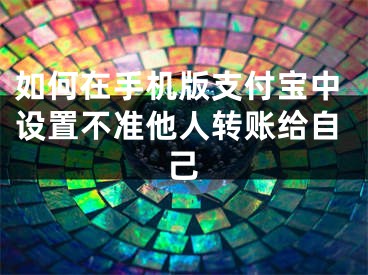 如何在手机版支付宝中设置不准他人转账给自己