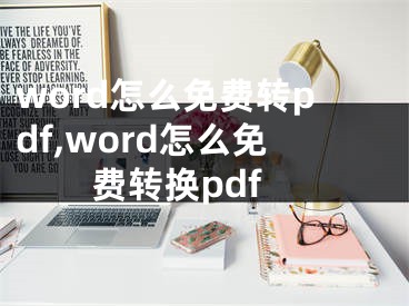 word怎么免费转pdf,word怎么免费转换pdf