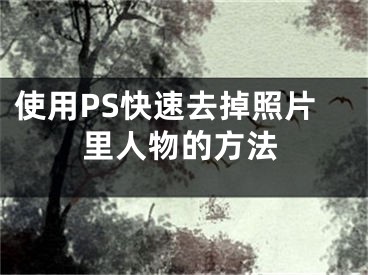 使用PS快速去掉照片里人物的方法