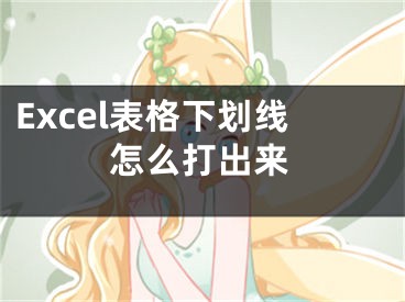 Excel表格下划线怎么打出来