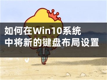 如何在Win10系统中将新的键盘布局设置
