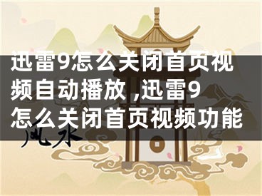 迅雷9怎么关闭首页视频自动播放 ,迅雷9怎么关闭首页视频功能