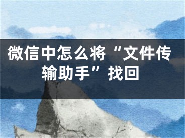 微信中怎么将“文件传输助手”找回