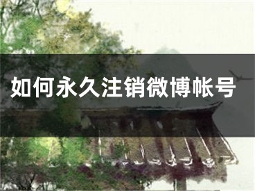 如何永久注销微博帐号