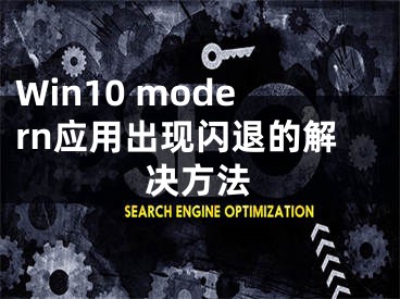 Win10 modern应用出现闪退的解决方法