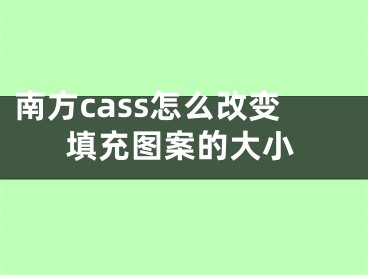 南方cass怎么改变填充图案的大小