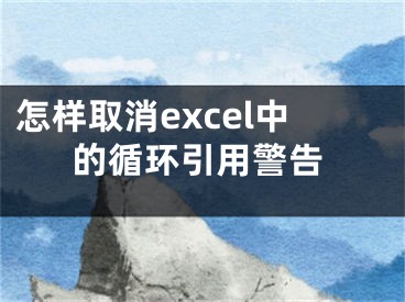怎样取消excel中的循环引用警告