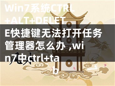Win7系统CTRL+ALT+DELETE快捷键无法打开任务管理器怎么办 ,win7中ctrl+tab