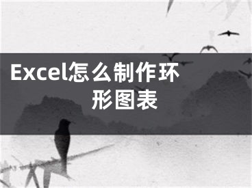 Excel怎么制作环形图表