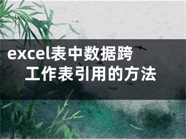 excel表中数据跨工作表引用的方法
