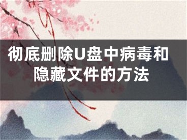 彻底删除U盘中病毒和隐藏文件的方法