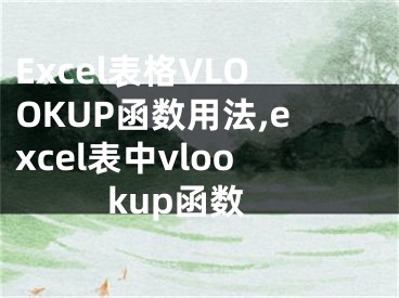 Excel表格VLOOKUP函数用法,excel表中vlookup函数