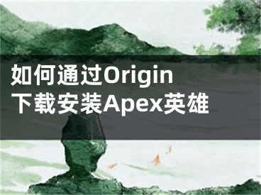 如何通过Origin下载安装Apex英雄